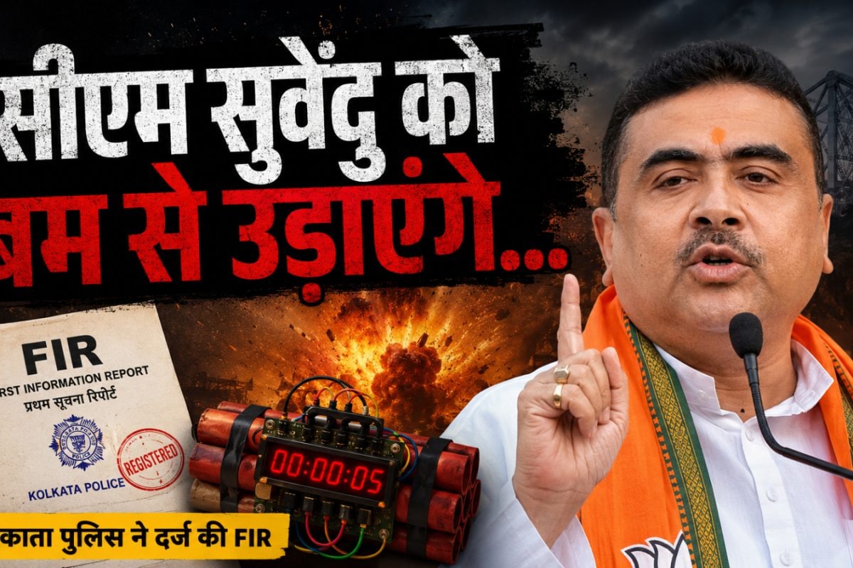 सीएम सुवेंदु को बम से उड़ाएंगे... अल-कायदा के नाम पर दी गई धमकी, कोलकाता से हुई गिरफ्तारी