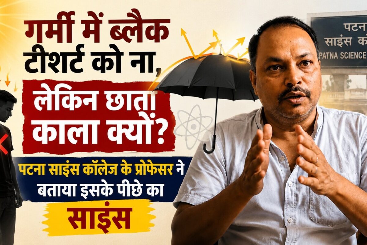 गर्मी में ब्लैक टीशर्ट को ना, लेकिन छाता काला क्यों? पटना साइंस कॉलेज के प्रोफ़ेसर ने बताया इसके पीछे का साइंस