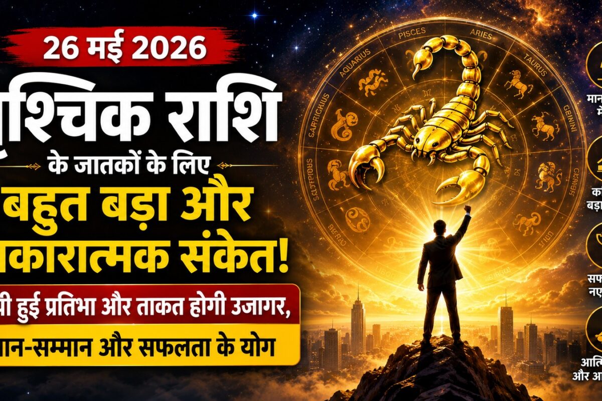 Aaj ka Vrishchik Rashi: वृश्चिक राशि वालों को मिलने वाली है बड़ी जिम्मेदारी, अचानक धन लाभ के लिए तैयार रहें