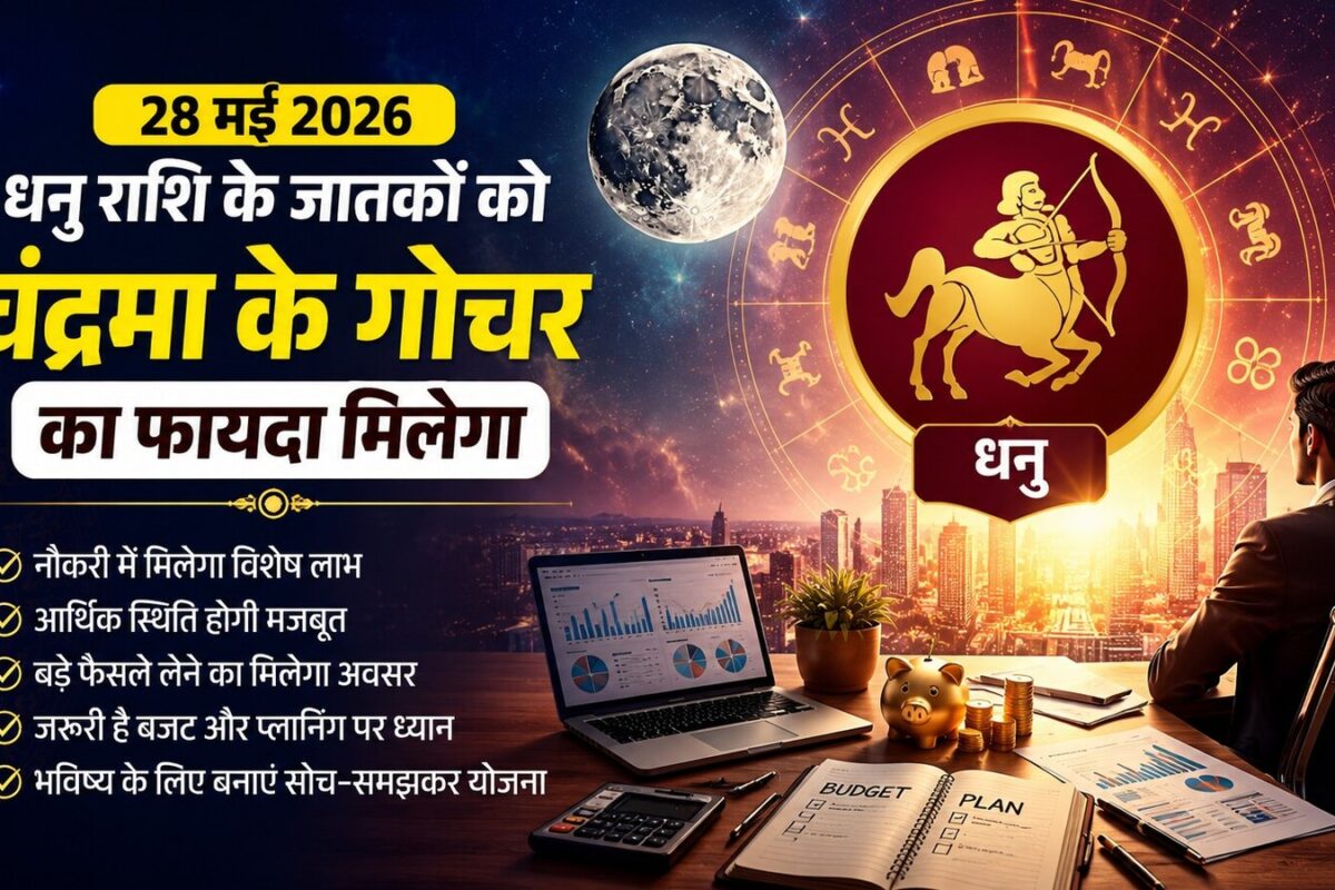 Aaj ka Dhanu Rashifal: धनु राशि वालों को आज मिलेगा चंद्रमा के गोचर का साथ, कार्यस्थल पर होगा बड़ा लाभ