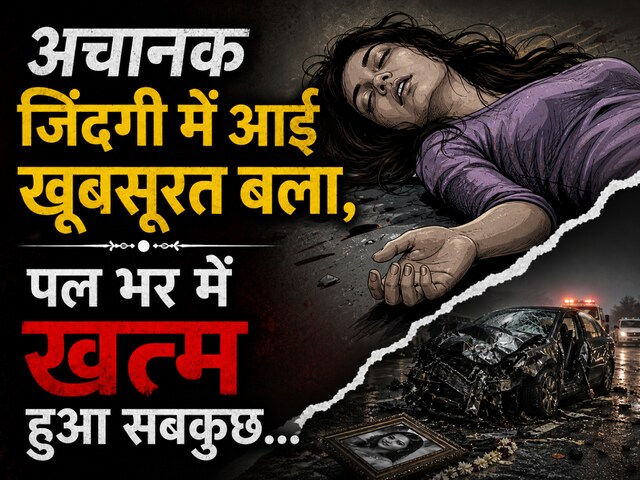 एक साथ जीने-मरने की थी कसम, अचानक जिंदगी में आई बला, पल भर में खत्‍म हुआ सबकुछ