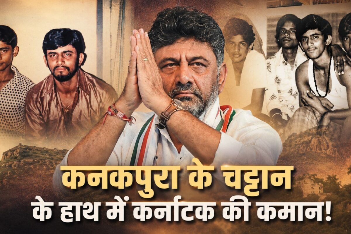 DK Shivakumar: 23 की उम्र में PM के खिलाफ लड़ा चुनाव, 36 सालों से नहीं हारा कोई इलेक्‍शन, अब 'कनकपुरा के चट्टान' के हाथों में कर्नाटक की कमान!