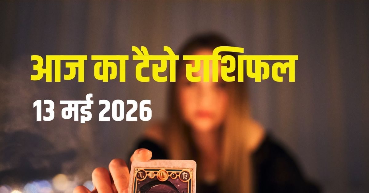 टैरो राशिफल: आज सिंह खरीदेंगे कार, कन्या को दूसरे से जलन, मीन को होंगे 2 फायदे