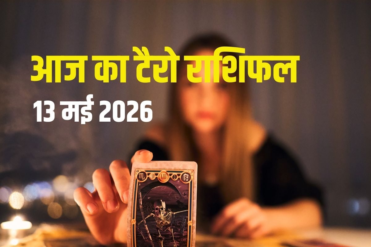 Aaj Ka Tarot Rashifal, 13 May 2026: वृषभ को सरकारी लाभ, सिंह खरीदेंगे कार, कन्या को जलन, मीन को होंगे 2 फायदे, जानें आज का टैरो राशिफल