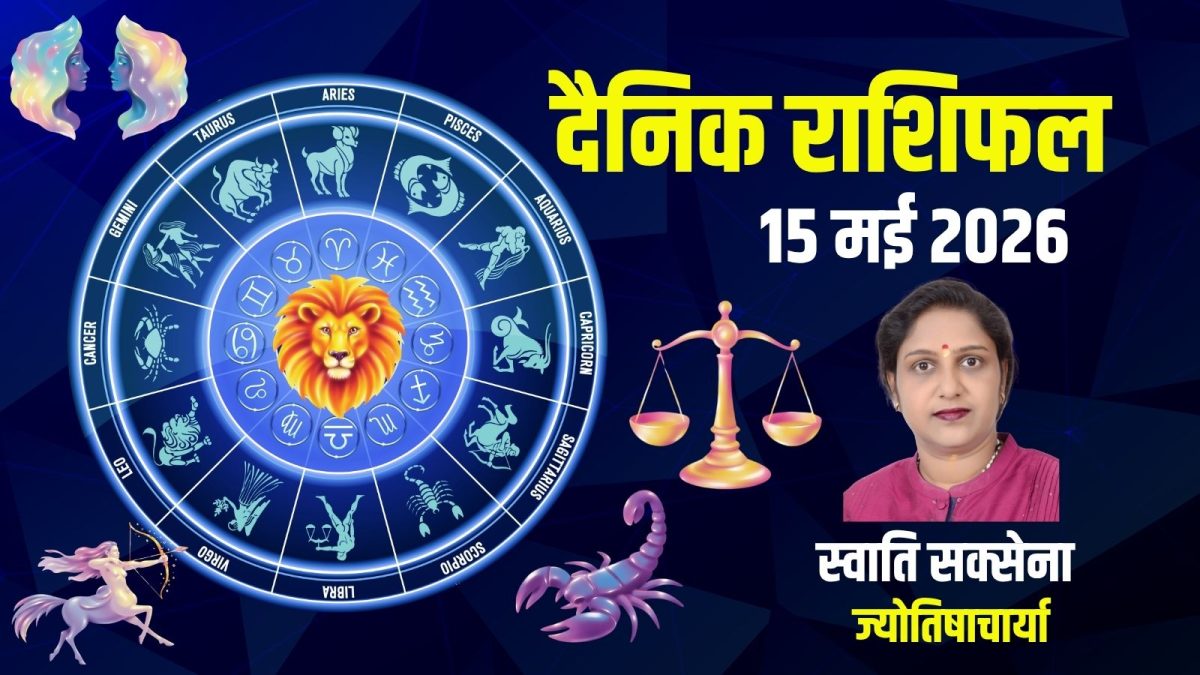 Dainik Rashifal, 15 May 2026: आज 3 राशिवालों की होगी आर्थिक उन्नति, धनु को मिलेगा यश