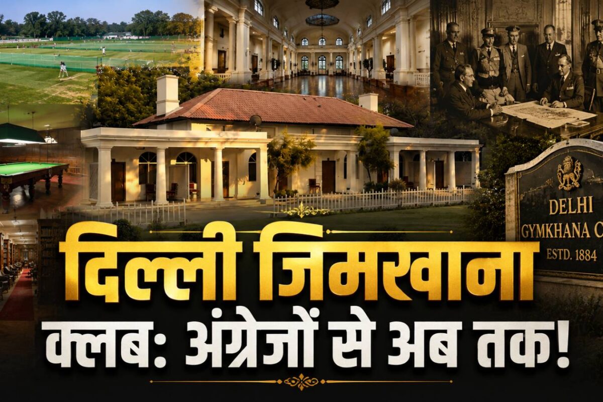 दिल्‍ली जिमखाना क्‍लब: अंग्रेजों की 'मौज-मस्‍ती' का वो अड्डा, जहां मेनन ने राजाओं को झुकाया... अब होगा जमींदोज?