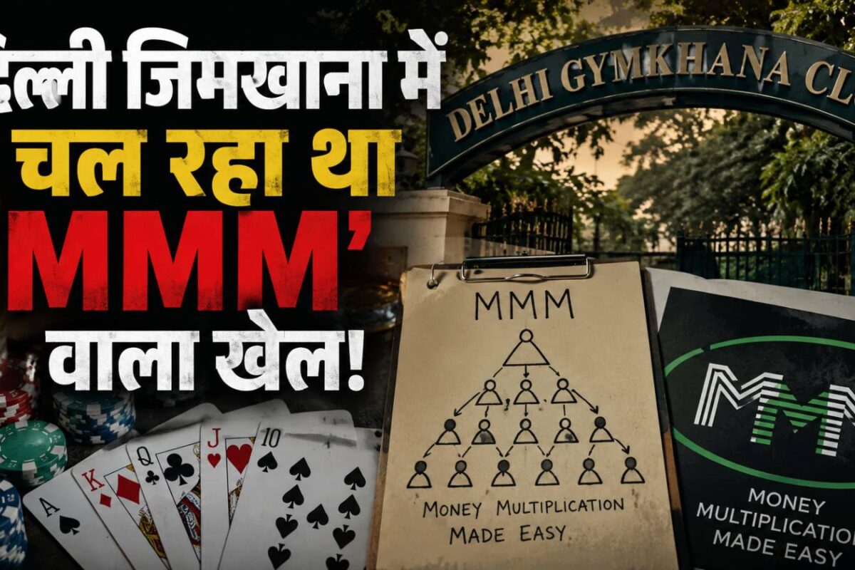 जिमखाना क्लब में चल रहा था 'MMM' का खेल, EX-बोर्ड मेंबर ने खोली पोल! जानकर रह जाएंगे हैरान