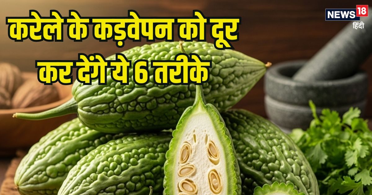 करेला खाने में नहीं लगेगा कड़वा, इन 6 तरीकों से दूर करें कड़वापन