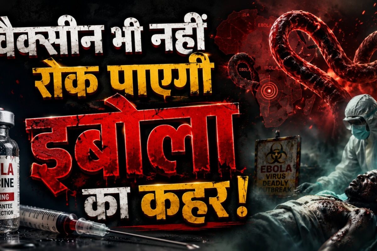 कोरोना से कम संक्रामक पर 50% मृत्यु दर, इबोला के बुंडिबुग्यो स्ट्रेन पर क्यों काम नहीं कर रही पुरानी वैक्सीन?