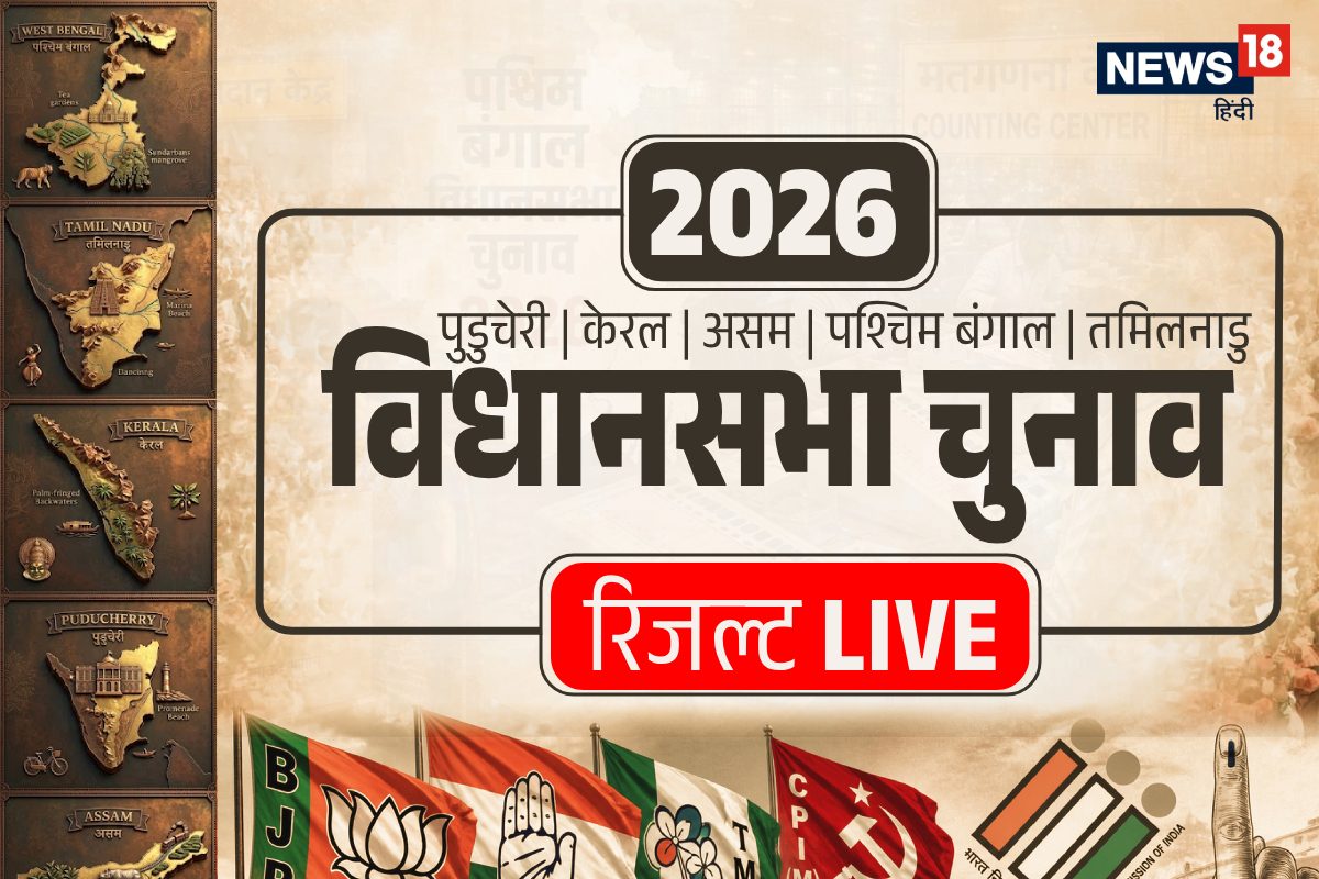 Chunav Result 2026 LIVE: असम, तमिलनाडु, केरल, पुडुचेरी और पश्चिम बंगाल विधानसभा चुनाव का परिणाम आज, जानिए इलेक्श रिजल्ट