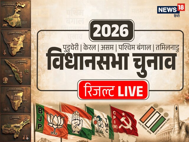 LIVE:असम, तमिलनाडु, केरल, पुडुचेरी और पश्चिम बंगाल विधानसभा चुनाव का परिणाम आज