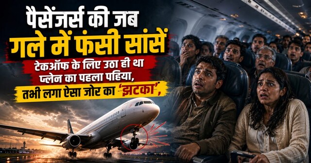 टेकऑफ के लिए उठा ही था प्‍लेन का पहिया, तभी लगा जोर का ऐसा ‘झटका’, मचा हड़कंप
