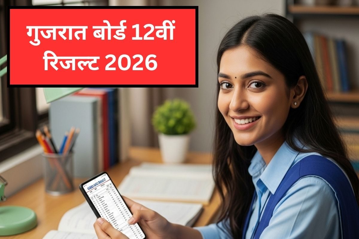 GSEB HSC Result 2026 LIVE: गुजरात बोर्ड 12वीं रिजल्ट कुछ देर में, तैयार रखें सीट नंबर, WhatsApp पर भी करें चेक