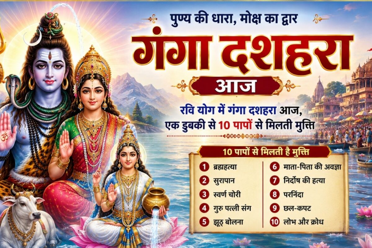 Ganga Dussehra 2026: रवि योग में गंगा दशहरा आज, एक डुबकी से इन 10 पापों से मिलती मुक्ति, जानें महत्व, पूजा विधि और शुभ मुहूर्त