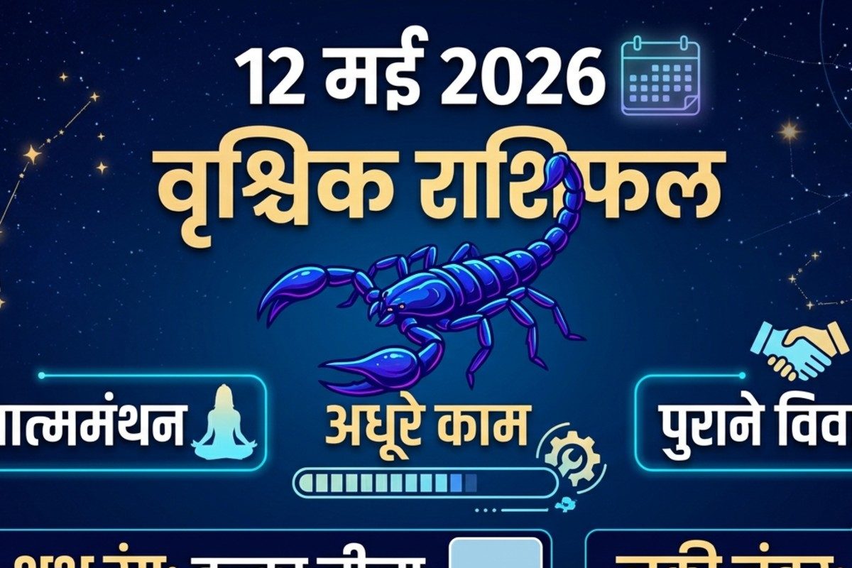 Aaj ka Vrishchik Rashi: आज धैर्य से लाभ का दिन, वृश्चिक वाले अधूरे काम होंगे पूरे! हल्का नीला रंग लाएगा सकारात्मक बदलाव