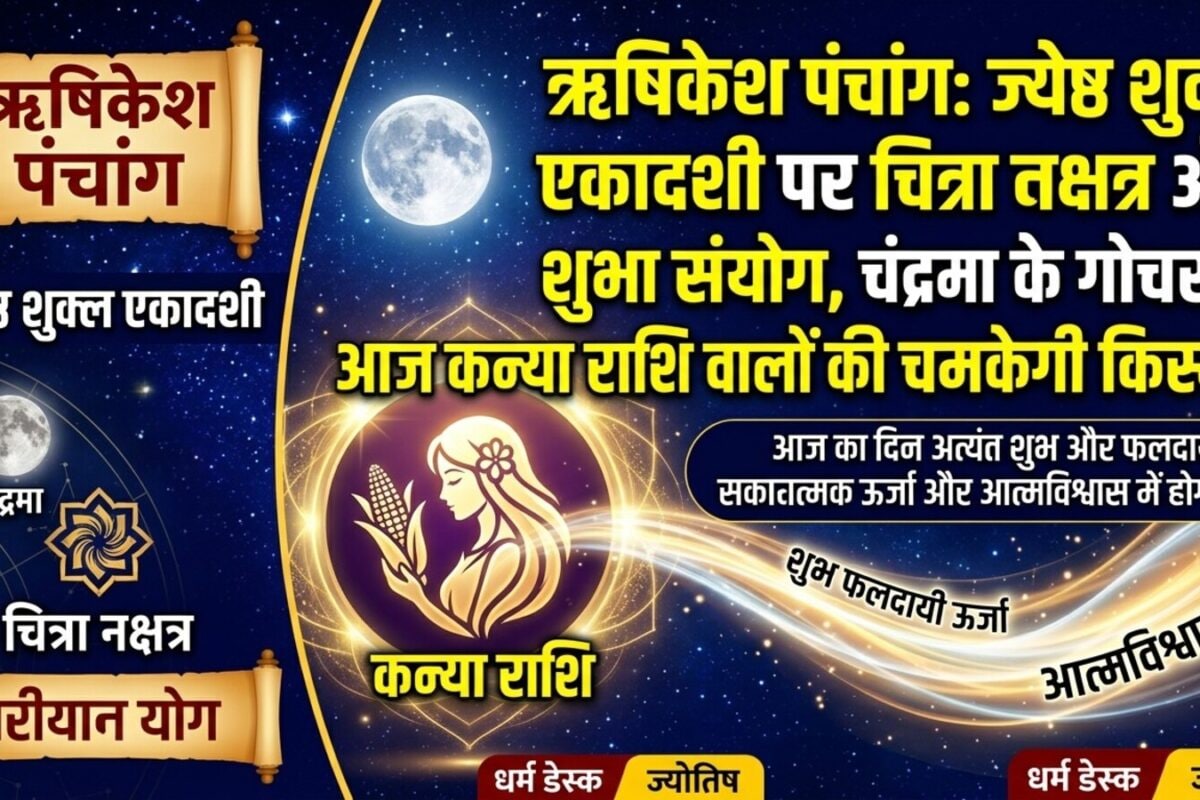 Kanya Rashi: ज्येष्ठ शुक्ल एकादशी पर कन्या राशि वालों की चमकेगी किस्मत, धन लाभ और खुशियों की बरसात के योग