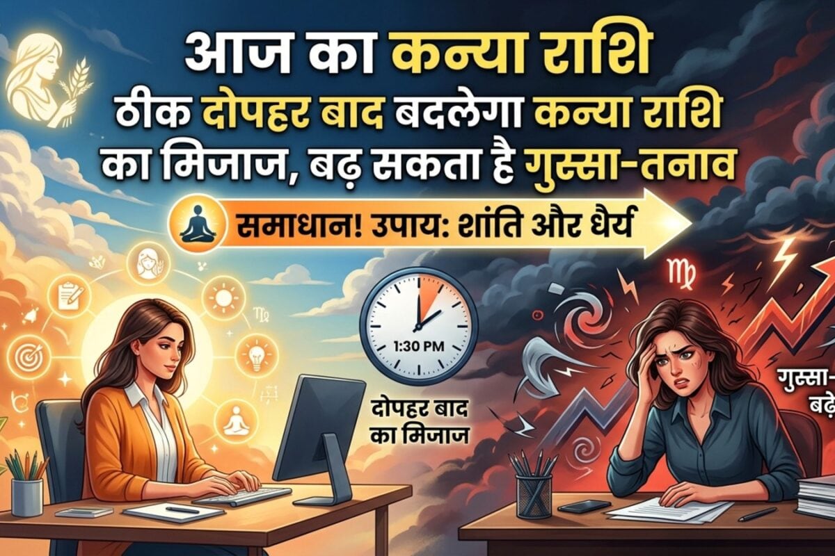 Aaj ka Kanya Rashi: ठीक दोपहर बाद बदलेगा कन्या राशि का मिजाज, बढ़ सकता है गुस्सा-तनाव, यहां मिलेगा समाधान!