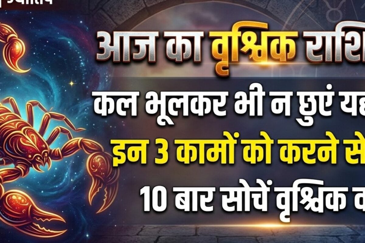 Aaj ka Vrishchik Rashifal: कल भूलकर भी न छुएं यह चीज! इन 3 कामों को करने से पहले 10 बार सोचें वृश्चिक वाले