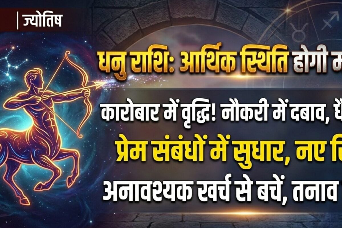 Dhanu Rashifal: प्यार-परिवार में शानदार रहेगा माहौल! नौकरी में बढ़ सकता है दवाब...आज ना लें तनाव