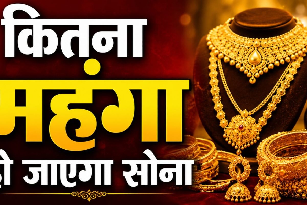 Gold Import Duty Hike  : सोना हो गया महंगा, रातों-रात कितनी बदल गई 10 ग्राम की कीमत