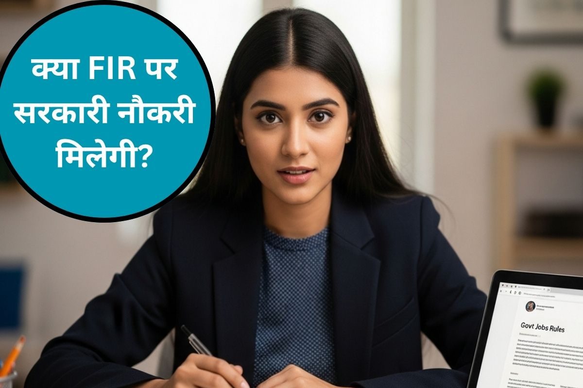 Government Job Eligibility: क्या एफआईआर होने पर सरकारी नौकरी मिल सकती है?