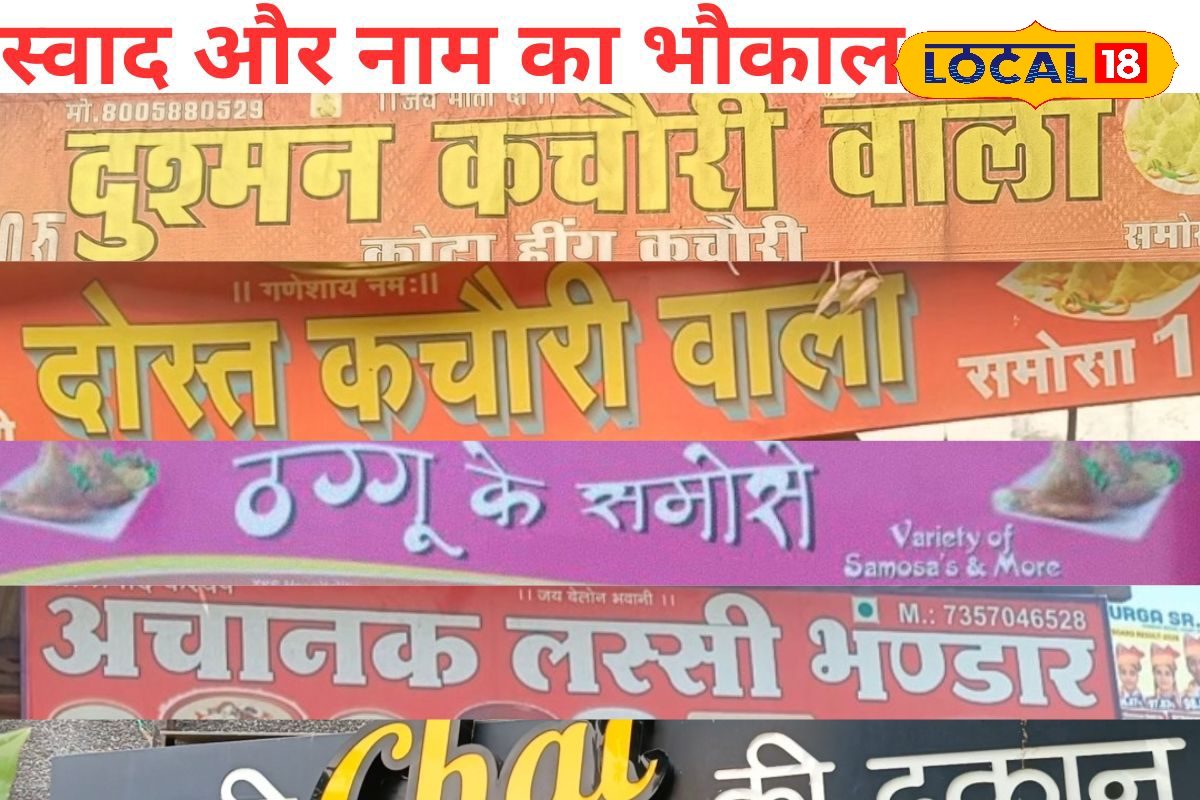 नाम सुनकर हंसी भी आएगी और भूख भी लगेगी! जयपुर में ‘ठग्गू के समोसे’ से ‘दोस्त-दुश्मन कचौरी’ तक का जबरदस्त क्रेज