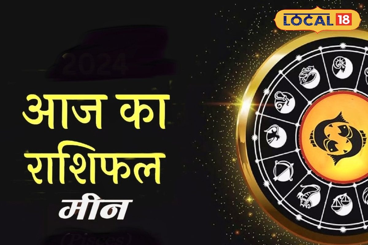 मीन राशि वालो का आज सूर्य की तरह चमकेगा भाग्य, नौकरी मे मिलेगी तरक्की, व्यापार में होगा जबरदस्त लाभ, करें ये उपाय