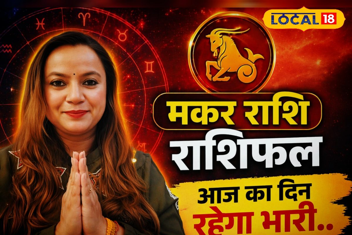 Aaj Ka Makar Rashifal: मकर राशि वालों सावधान! आज का दिन ला सकता है बड़े झटके, गलत फैसला पड़ सकता है भारी, जानिए क्या करें