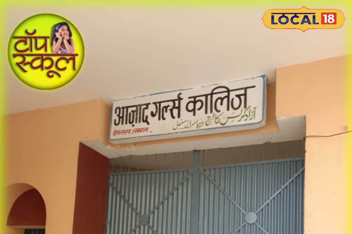 स्मार्ट क्लासरूम से लेकर कंप्यूटर लैब तक.. ये हैं संभल के 5 बेस्ट स्कूल, यहां मिलता है हाई क्वालिटी एजुकेशन