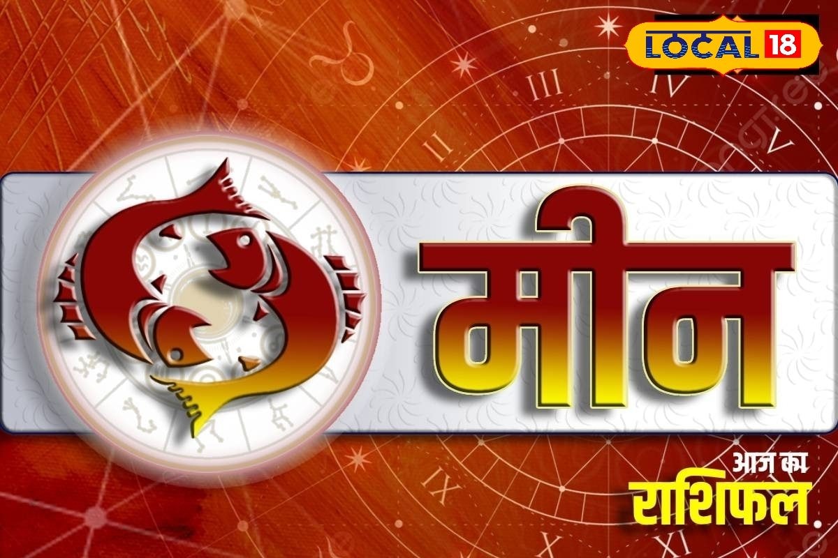 मीन राशि वालों पर आज  हनुमान जी रहेंगे मेहरबान, व्यापार में होगी तरक्की, करियर में सावधानी, लव लाइफ में रहेगा तनाव, करें ये उपाय