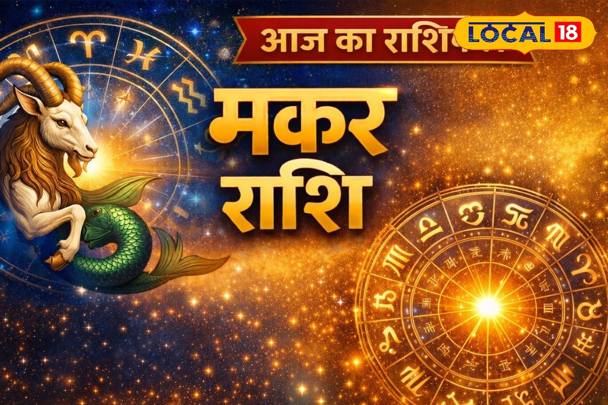 Aaj Ka Makar Rashifal: आज बदल सकती है मकर राशि की किस्मत! करियर-बिजनेस में मिलेगा लाभ, लव लाइफ में आएगी खुशियां