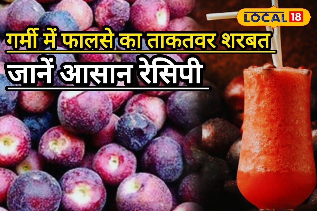 Falsa Ka Juice: गर्मी से परेशान? AC नहीं, फालसे का शरबत करेगा कमाल, घर पर मिनटों में बनाएं ये हेल्दी ड्रिंक