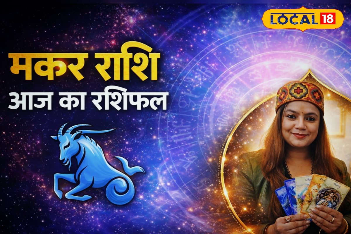 Aaj Ka Makar Rashifal: मकर राशि वालों की व्यापार में चमकेगी किस्मत; मिलेगा कोई बड़ा प्रोजेक्ट! जानें आज का विशेष उपाय