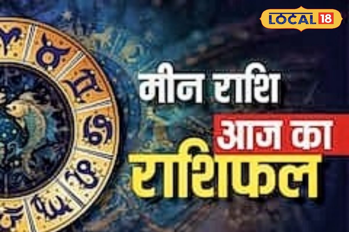 मीन राशि वालों पर आज मेहरबान रहेगा भाग्य, व्यापार में मिलेगी बड़ी सफलता, प्रेम जीवन में बढ़ेगी मिठास, करें ये उपाय