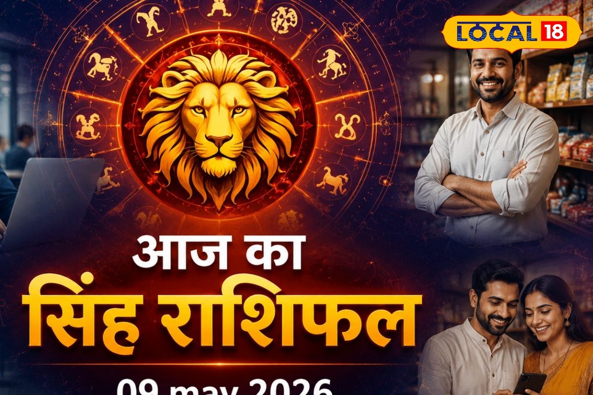 सिंह राशि वालों के लिए आज का दिन रहेगा शुभ, करियर में मिलेगी सफलता, व्यापार में होगा बड़ लाभ, करें ये उपाय