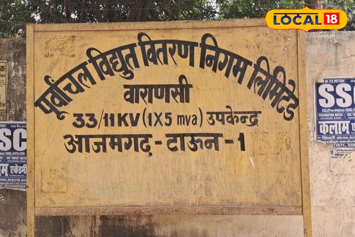 अब बिजली कटौती से मिलेगी राहत, 20 करोड़ की लागत से आजमगढ़ के इन दो इलाकों में बनेंगे नए उपकेंद्र