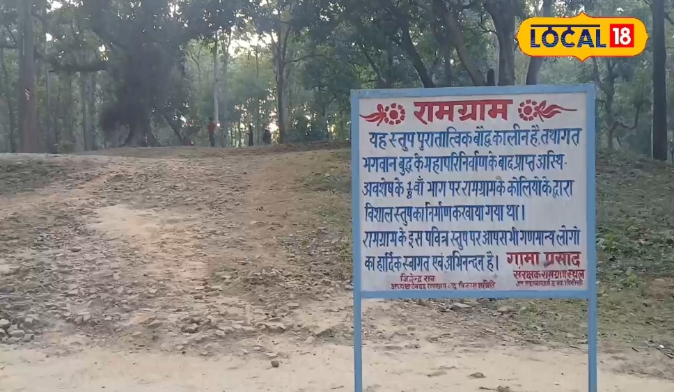 महराजगंज का रामग्राम स्तूप, जहां बुद्ध की अस्थियों पर बना है स्तूप, सम्राट अशोक को भी लौटना पड़ा था खाली हाथ