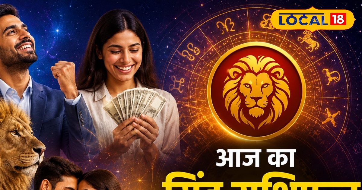 Aaj Ka Singh Rashifal: आज तो दन-दनादन धन; सिंह राशि वालों के लिए प्रबल योग! जानें