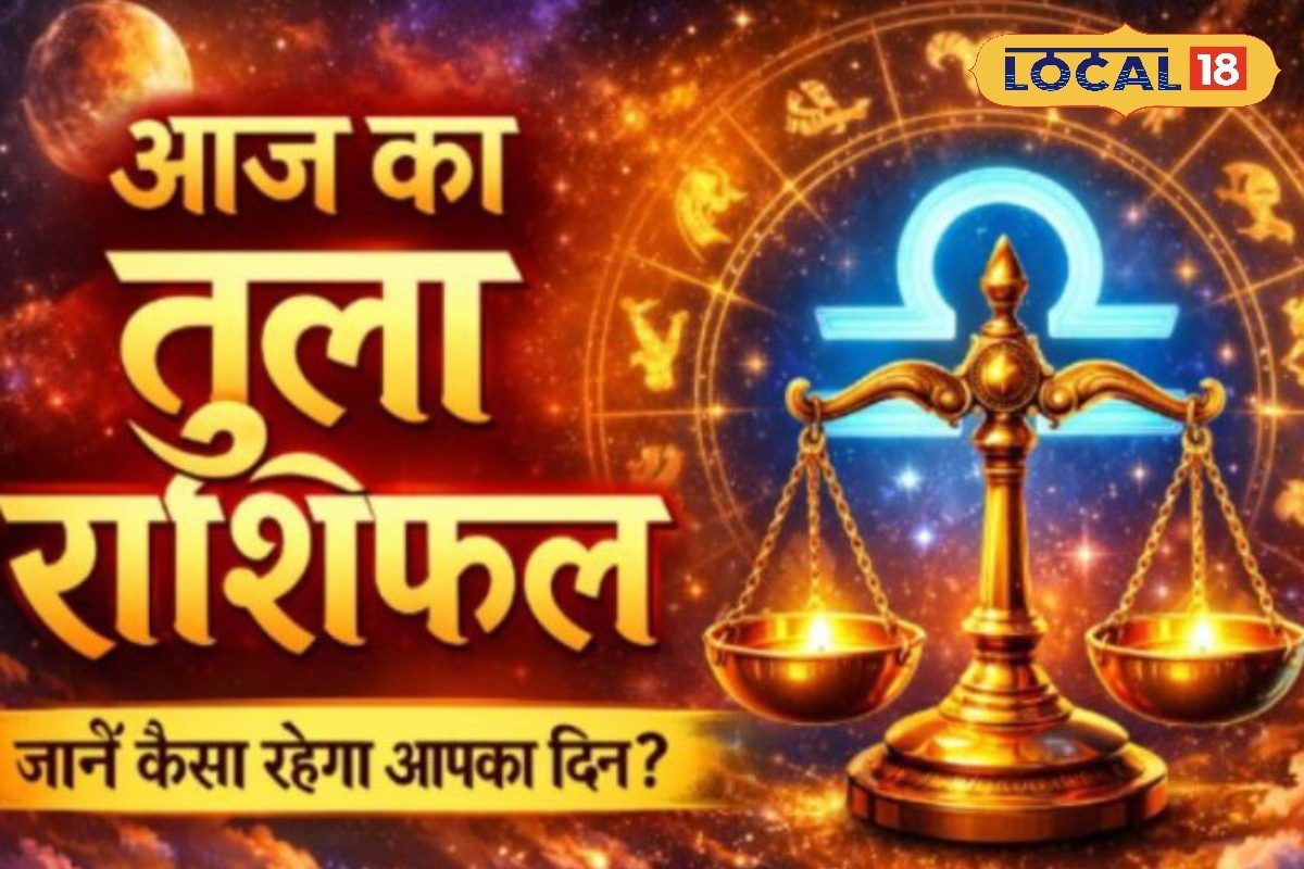 Aaj Ka Tula Rashifal: आज चमकेगा तुला राशि वालों का भाग्य! रिश्तों में आएगी नजदीकियां, रुके काम पकड़ेंगे रफ्तार