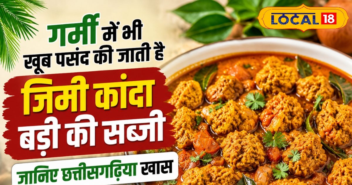 गर्मी में भी खूब पसंद की जाती है जिमी कांदा बड़ी की सब्जी, नोट कर लें रेसिपी