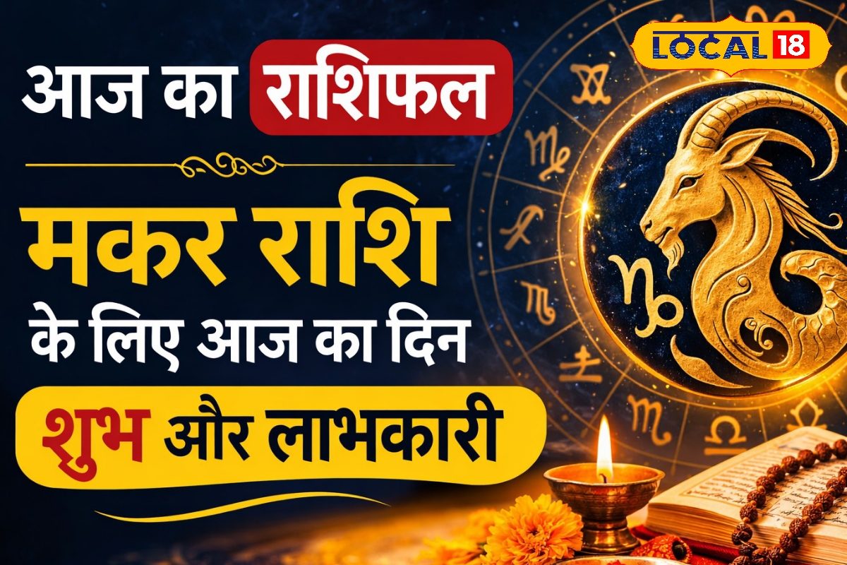 Aaj Ka Makar Rashifal: नौकरी और छात्रों के लिए अहम दिन, छोटी गलती बिगाड़ सकती है काम, कवच पाठ दिलाएगा सफलता
