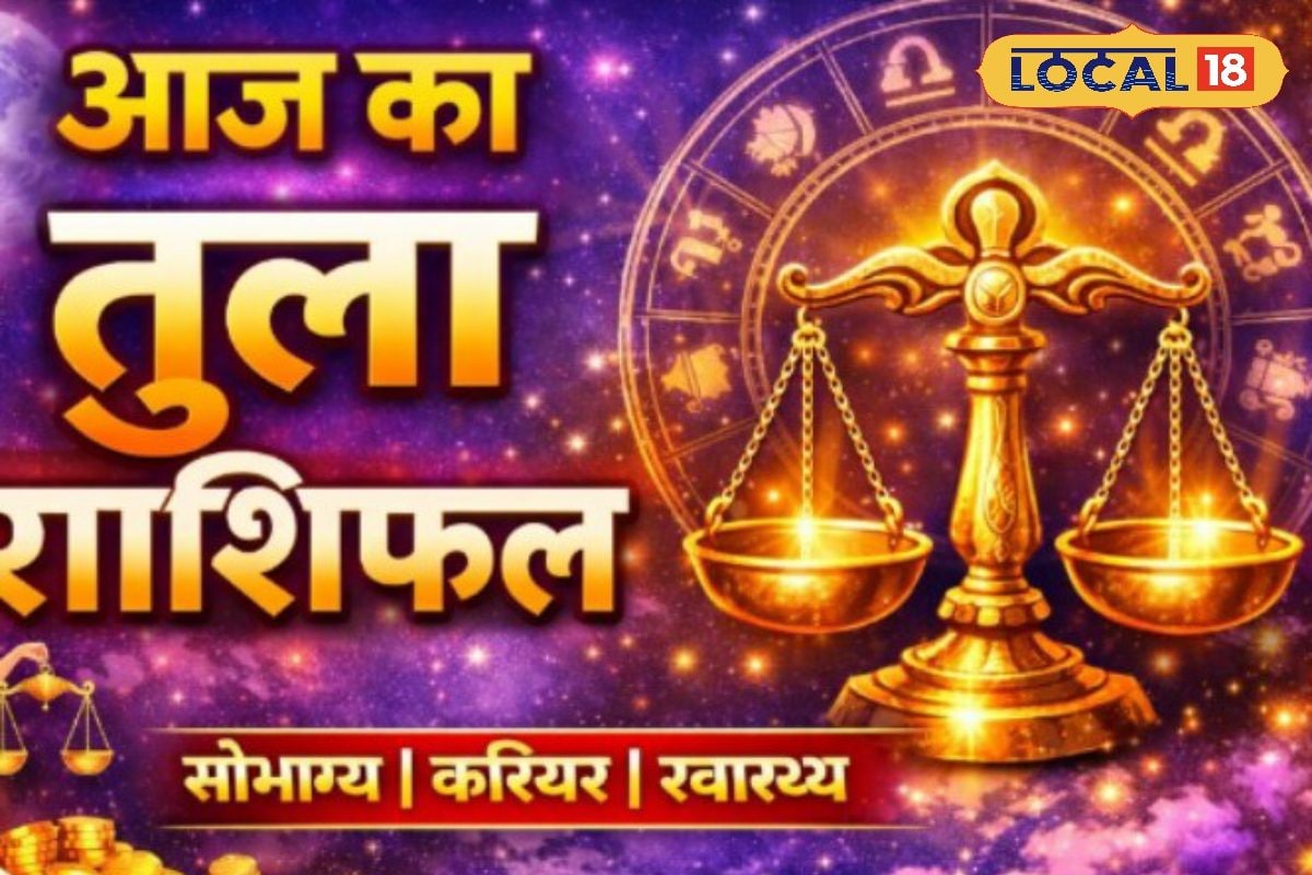 Aaj Ka Tula Rashifal: तुला राशि के लिए चुनौतीपूर्ण दिन! जल्दबाजी और गलत फैसले बढ़ा सकते हैं तनाव और आर्थिक नुकसान