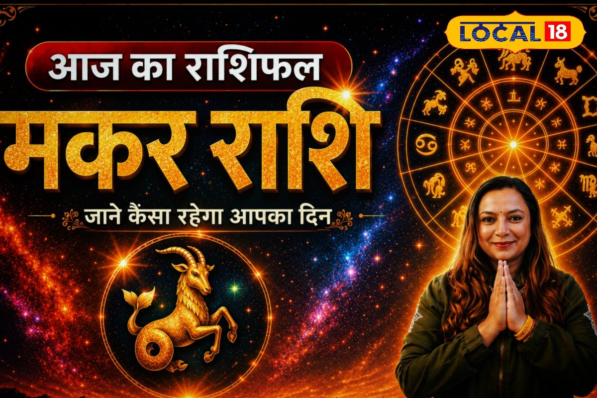Aaj Ka Makar Rashifal: मकर राशि वालों के लिए अलर्ट! आज इमोशंस पर रखें कंट्रोल नहीं तो गर्लफ्रेंड तोड़ सकती है रिश्ता?