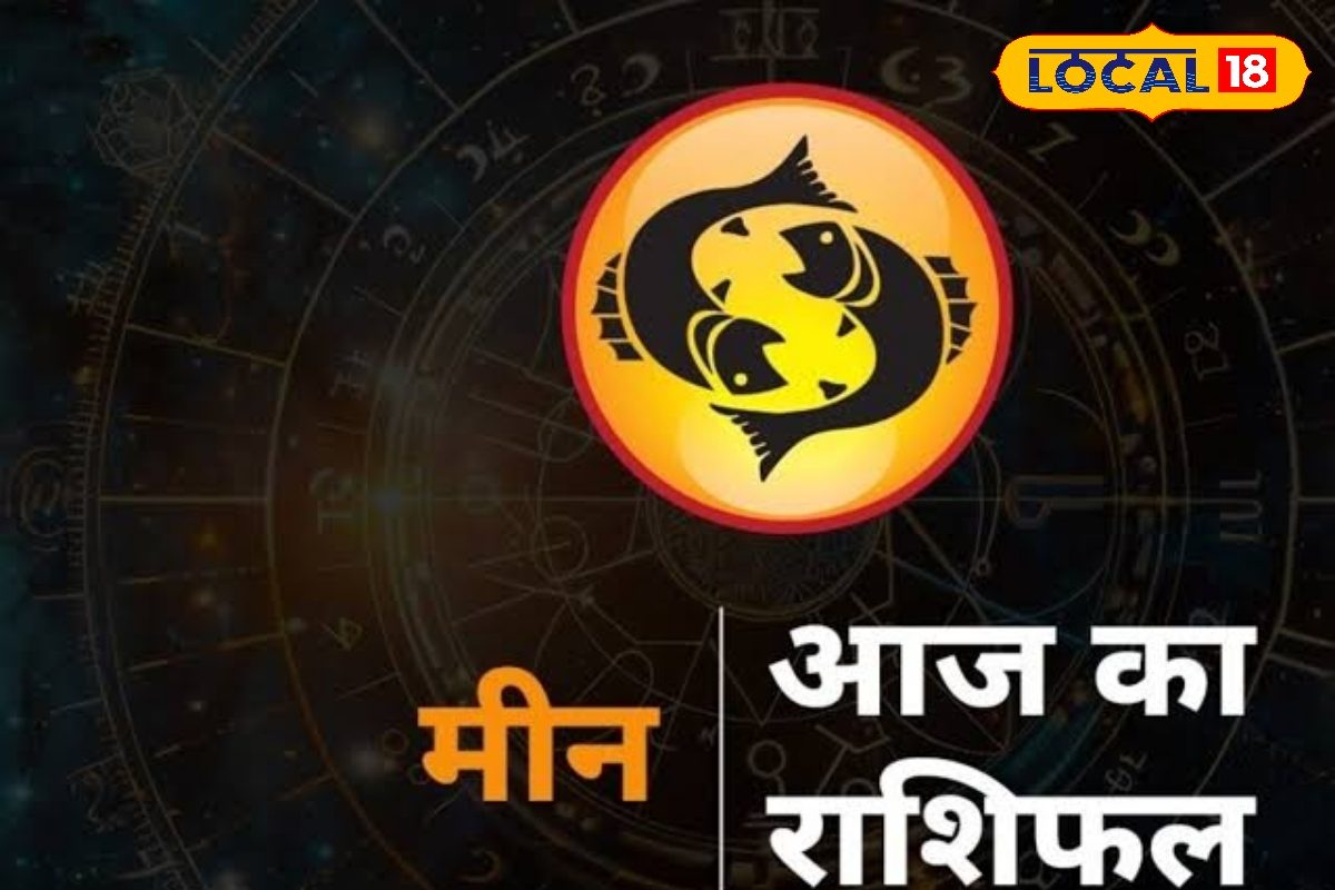 मीन राशि वालों के लिए आज का दिन रहेगा चुनौतीभरा, व्यापार में होगा कम लाभ, स्वास्थ्य के प्रति रहें सचेत, धैर्य से लें फैसले, करें ये उपाय