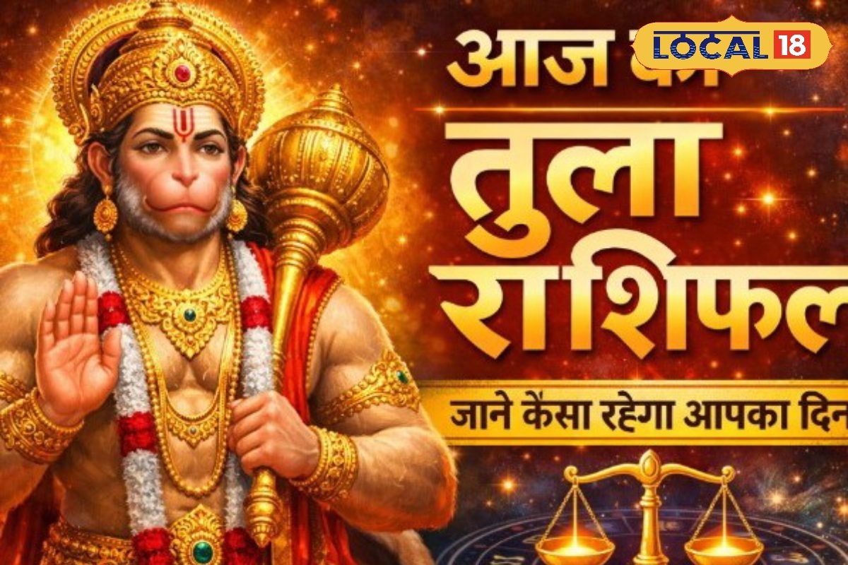 Aaj Ka Tula Rashifal: तुला राशि के लिए शुभ समाचार! मंगलवार का ये खास संयोग, बदल सकता है आपका भाग्य