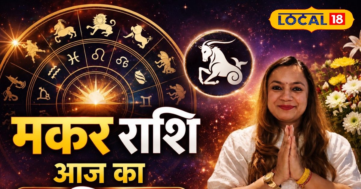 Makar Rashifal: एक गलती पड़ सकती है भारी! मकर राशि वाले वाणी पर रखें नियंत्रण