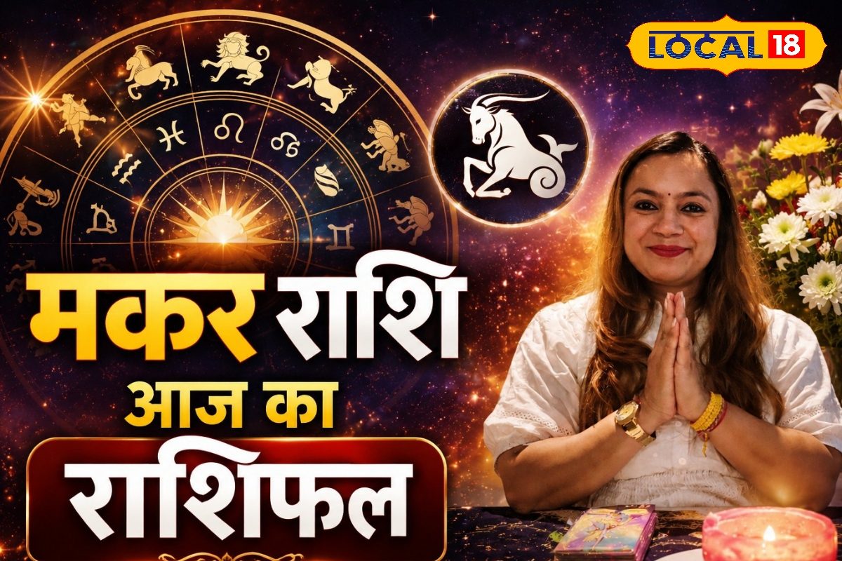 Aaj Ka Makar Rashifal: नौकरी में बढ़ेगा प्रेशर, परिवार में हो सकती है कहासुनी! जानिए मकर राशि वालों के लिए कैसा रहेगा आज का दिन