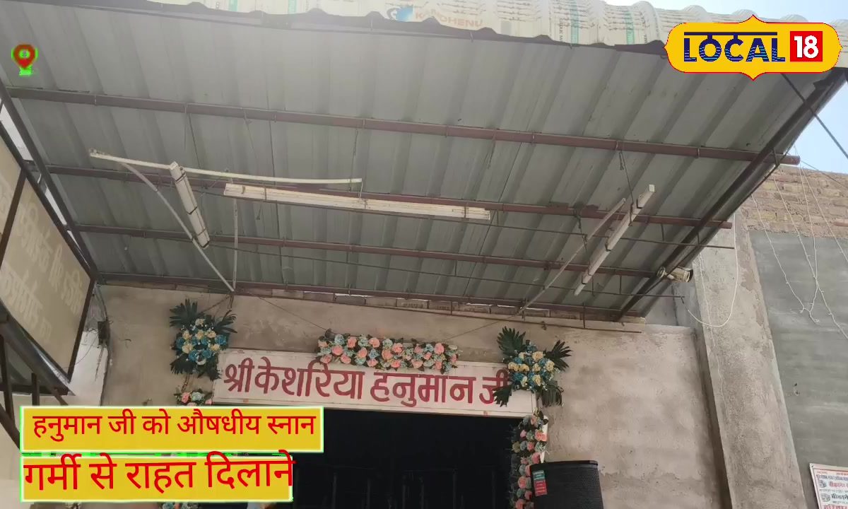 45 डिग्री की तपिश में ‘हनुमानजी को AC ट्रीटमेंट’! 21 औषधियों और दूध से हुआ दिव्य स्नान
