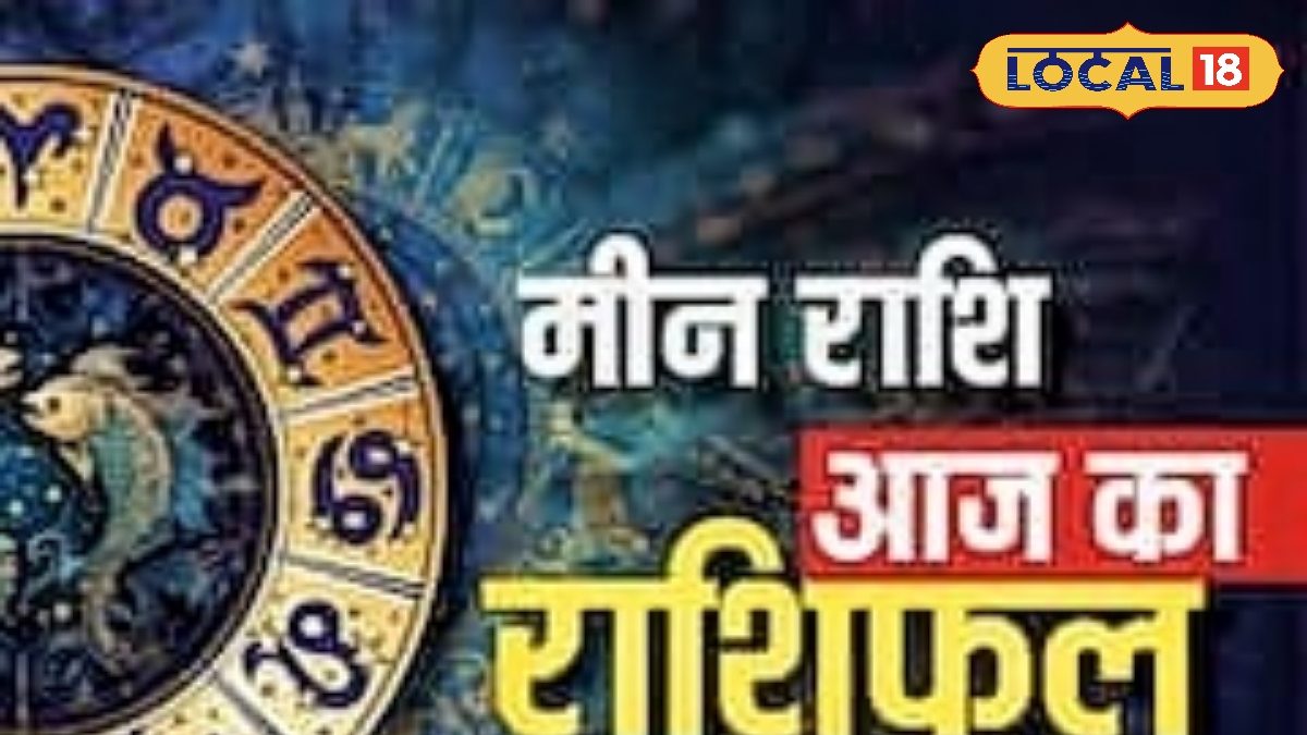 मीन राशि वालों का आज चमकेगा किस्मत, करियर में मिलेगी तरक्की, व्यापार में होगा लाभ