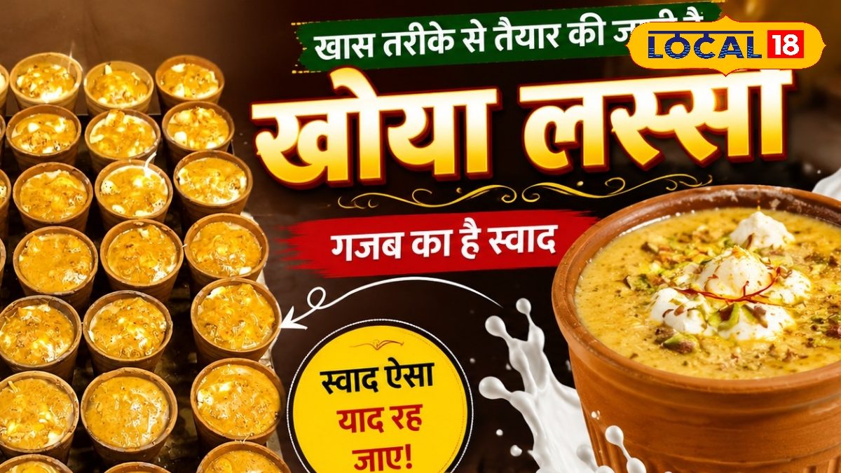 देसी मथानी का जादू…एक घूंट में ठंडक, स्वाद ऐसा कि बार-बार खींच लाए गोला की खोया लस्सी!